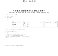 취소불능화환신용장조건변경신청서 (1) 취소불능화환신용장조건변경신청서 (1)